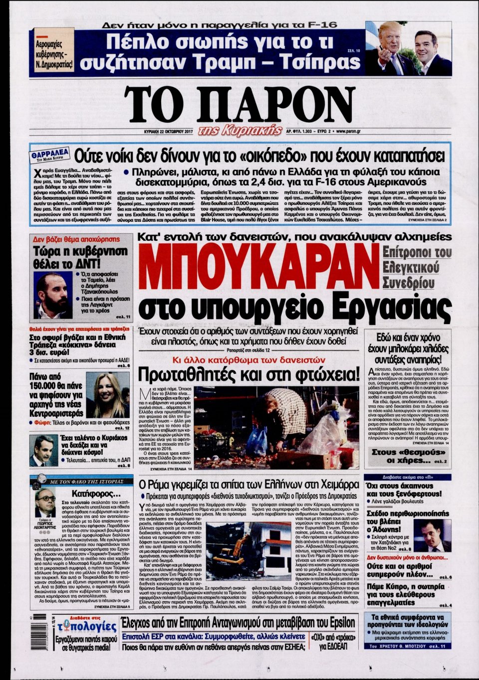 Πρωτοσέλιδο Εφημερίδας - ΤΟ ΠΑΡΟΝ - 2017-10-22