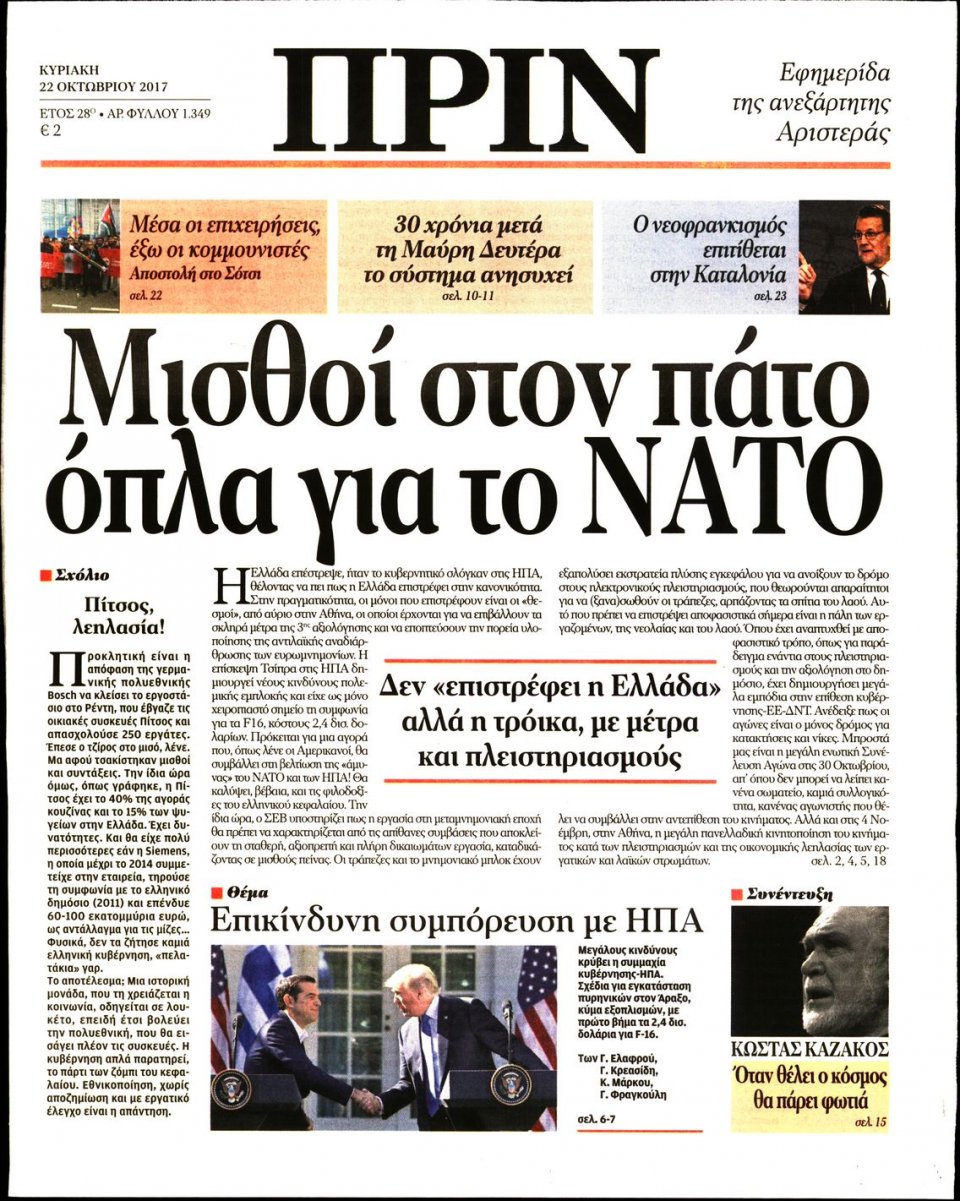 Πρωτοσέλιδο Εφημερίδας - ΠΡΙΝ - 2017-10-22