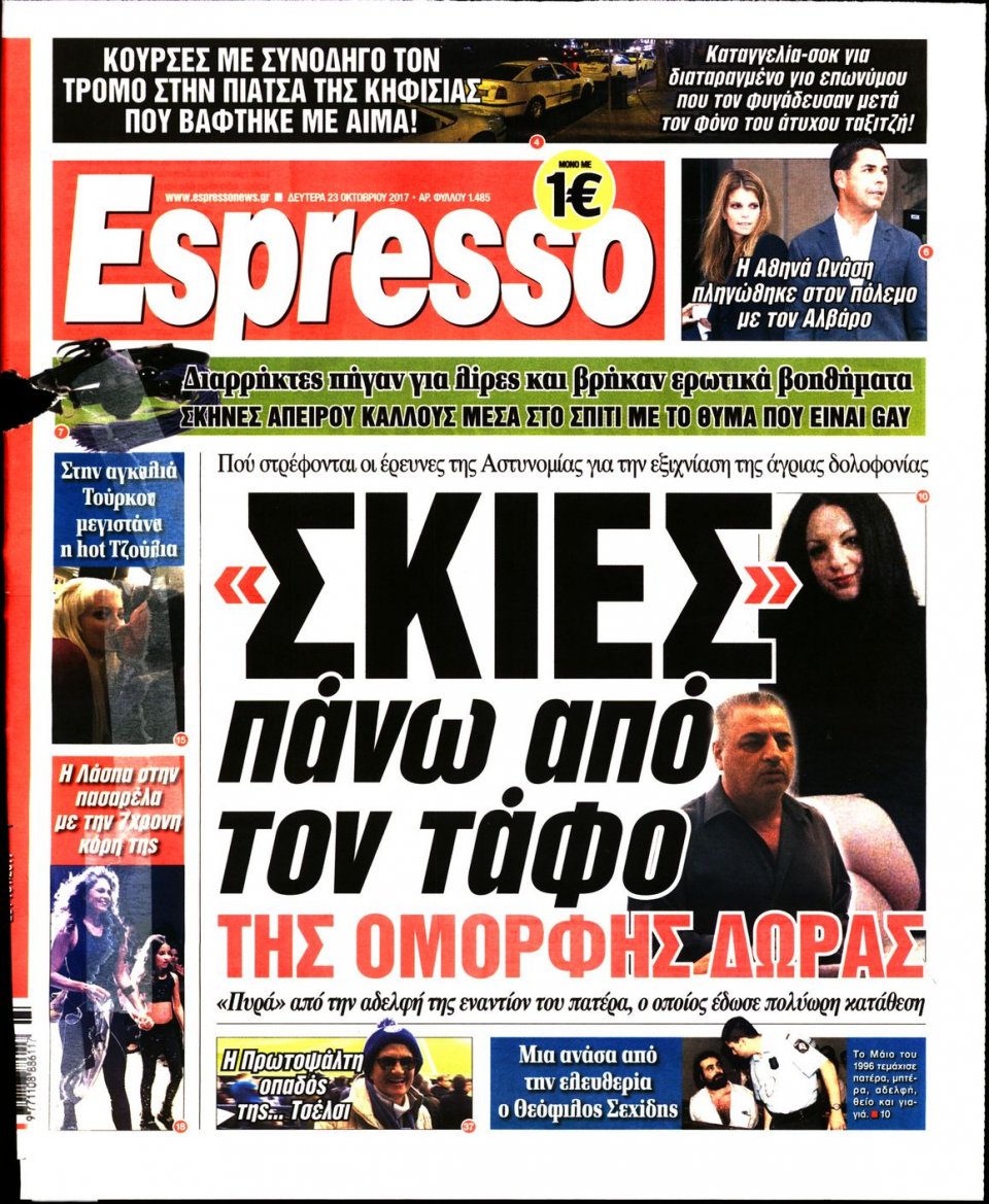 Πρωτοσέλιδο Εφημερίδας - ESPRESSO - 2017-10-23