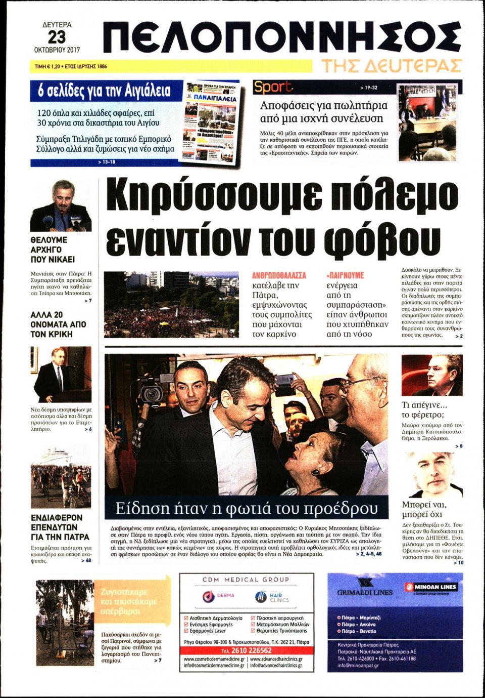 Πρωτοσέλιδο Εφημερίδας - ΠΕΛΟΠΟΝΝΗΣΟΣ - 2017-10-23