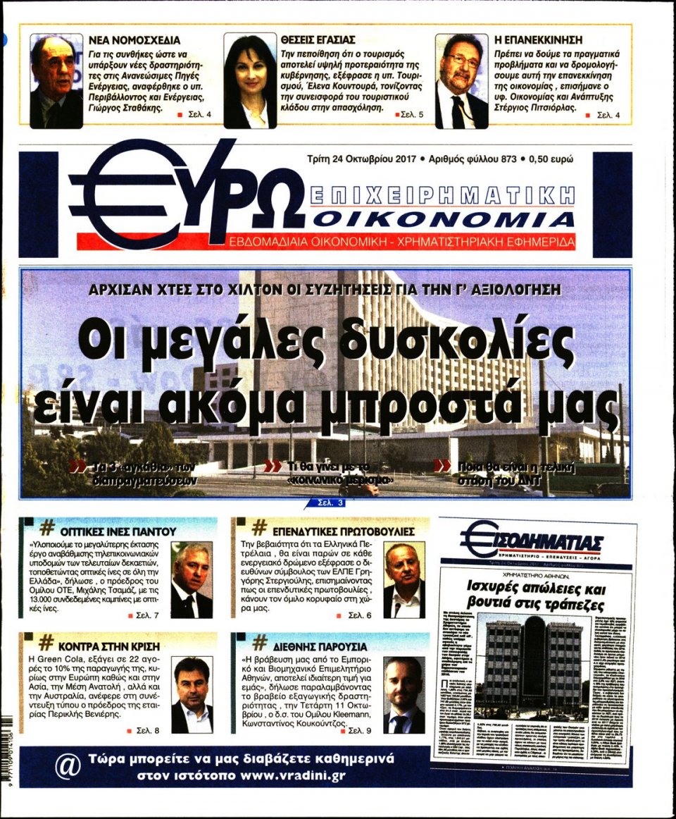 Πρωτοσέλιδο Εφημερίδας - ΕΥΡΩΟΙΚΟΝΟΜΙΑ - 2017-10-24