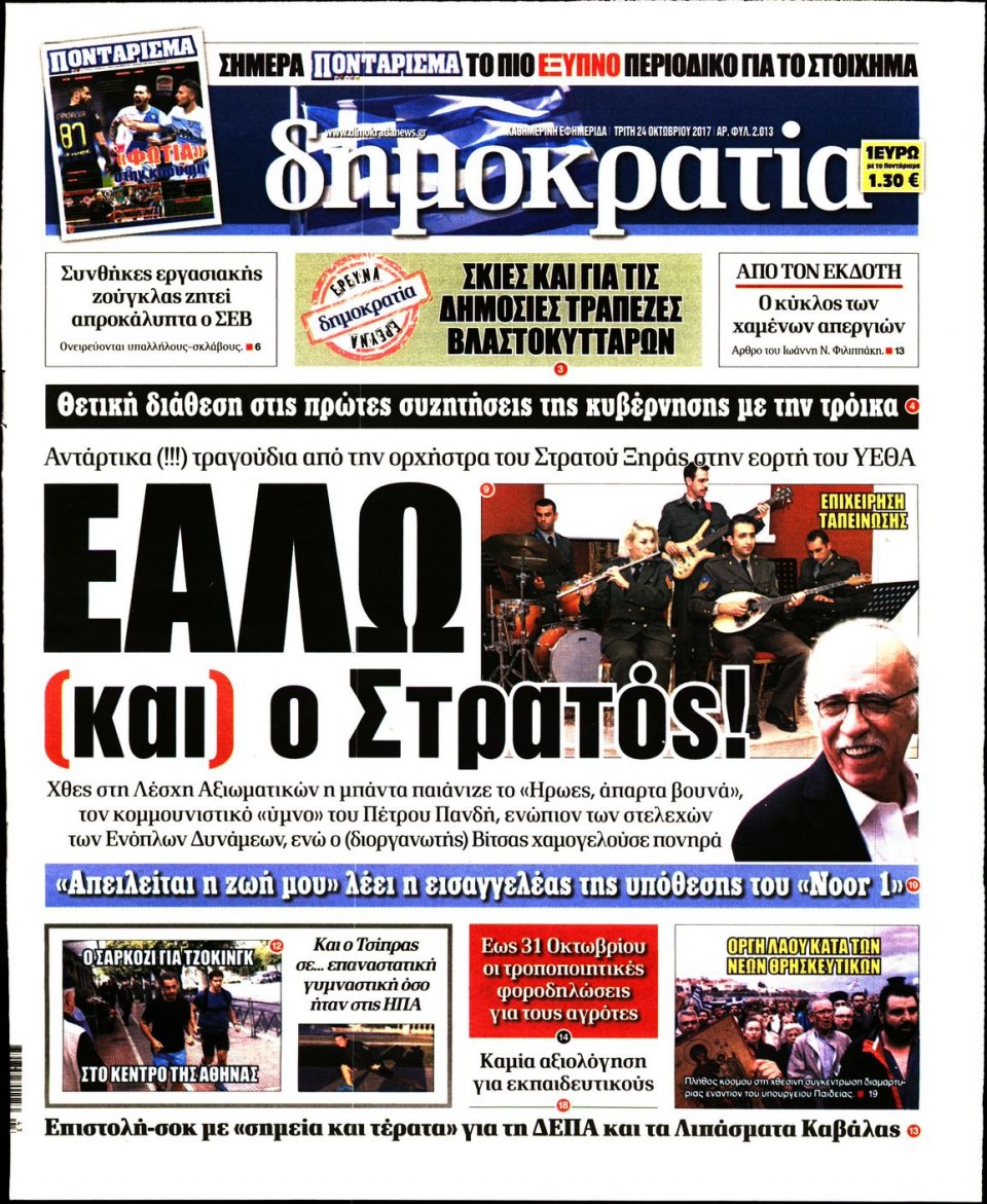 Πρωτοσέλιδο Εφημερίδας - ΔΗΜΟΚΡΑΤΙΑ - 2017-10-24
