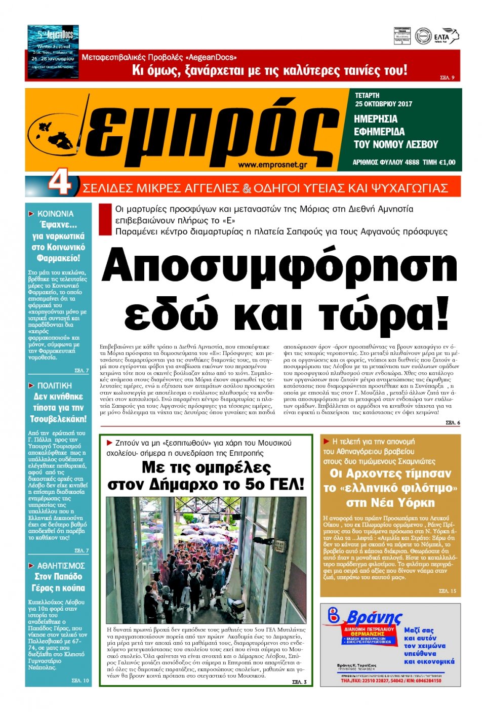 Πρωτοσέλιδο Εφημερίδας - ΕΜΠΡΟΣ ΛΕΣΒΟΥ - 2017-10-25