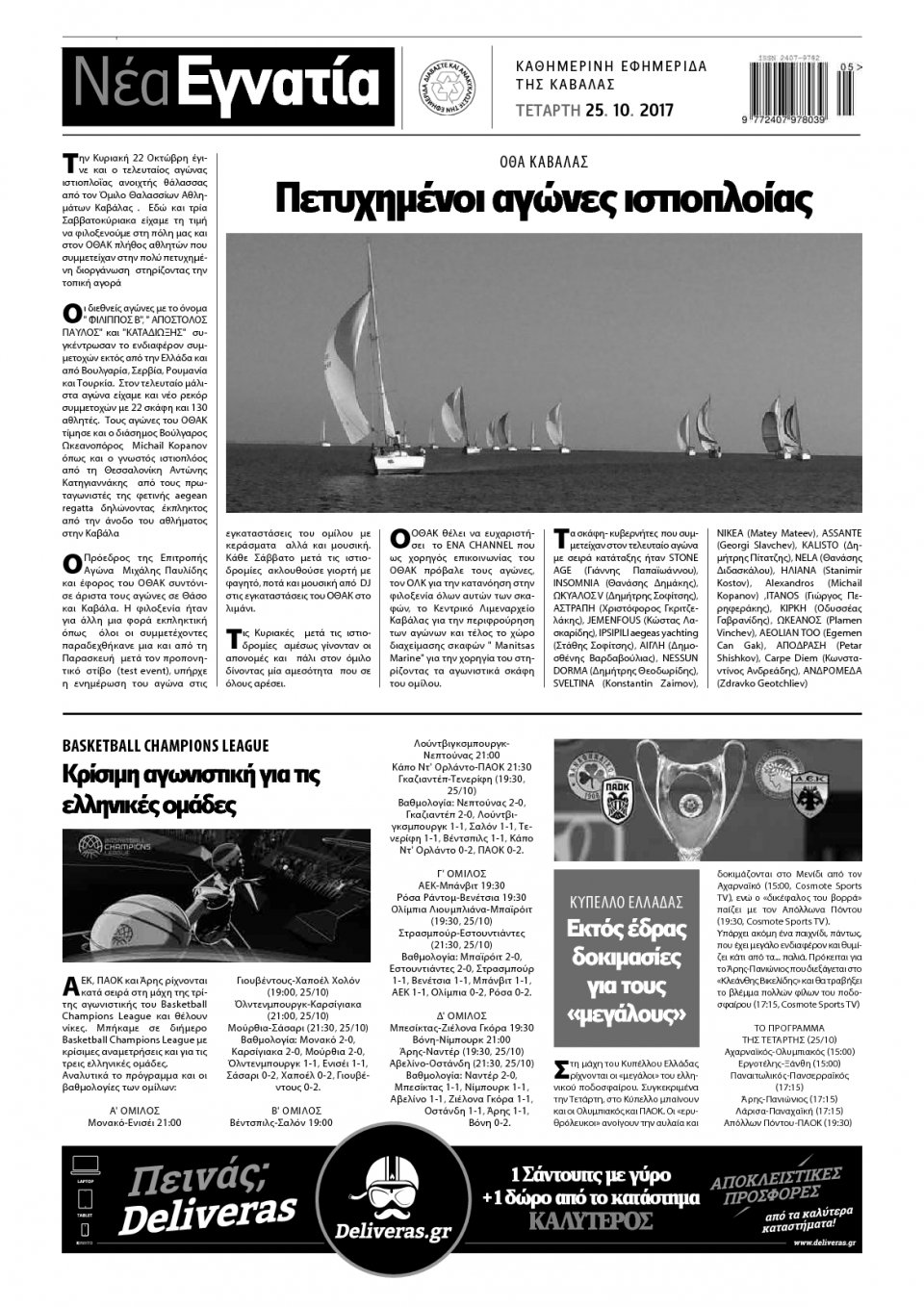 Οπισθόφυλλο Εφημερίδας - ΝΕΑ ΕΓΝΑΤΙΑ ΚΑΒΑΛΑΣ - 2017-10-25