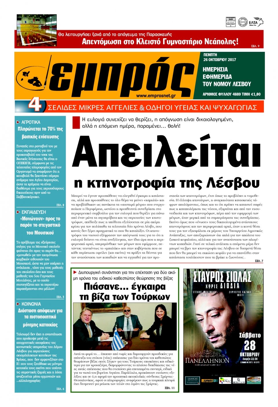 Πρωτοσέλιδο Εφημερίδας - ΕΜΠΡΟΣ ΛΕΣΒΟΥ - 2017-10-26