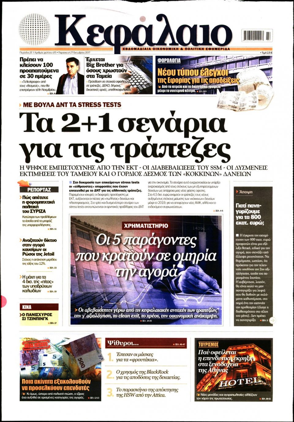 Πρωτοσέλιδο Εφημερίδας - ΚΕΦΑΛΑΙΟ - 2017-10-27
