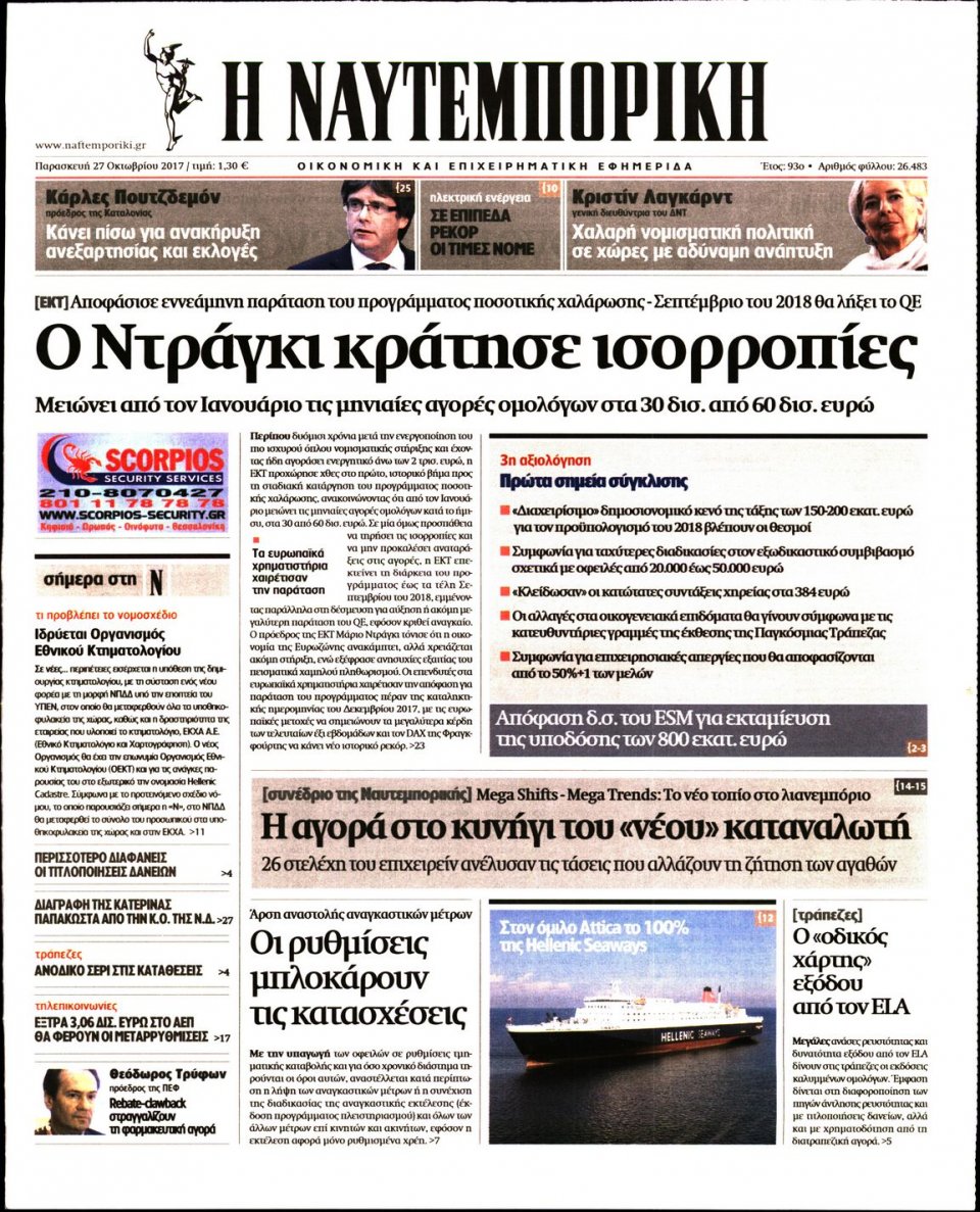 Πρωτοσέλιδο Εφημερίδας - ΝΑΥΤΕΜΠΟΡΙΚΗ - 2017-10-27