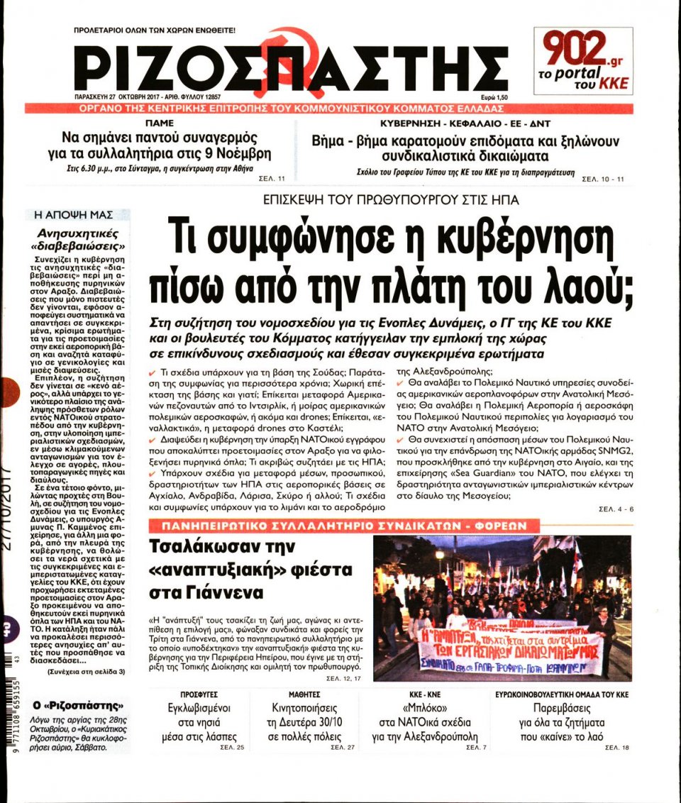 Πρωτοσέλιδο Εφημερίδας - ΡΙΖΟΣΠΑΣΤΗΣ - 2017-10-27