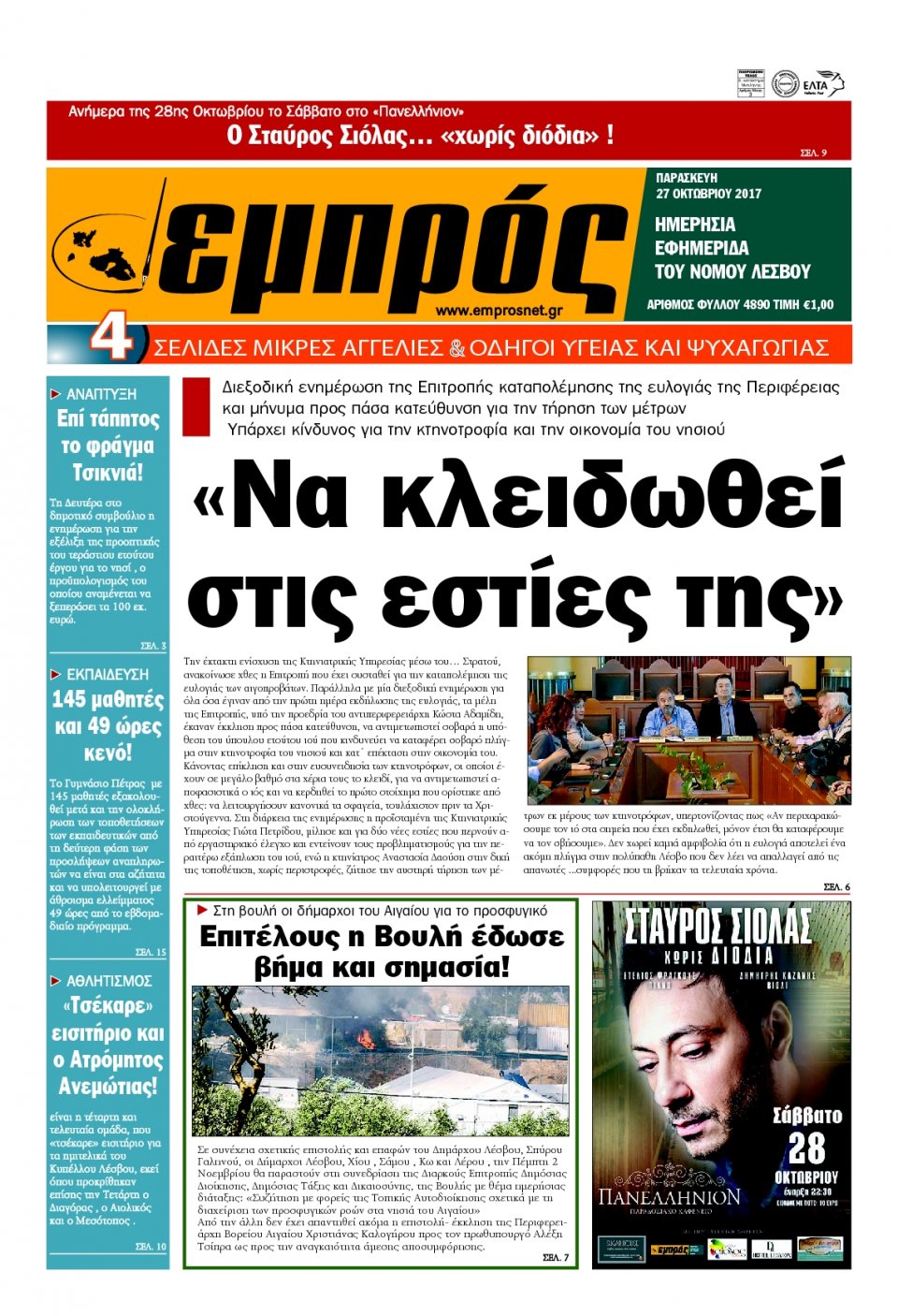 Πρωτοσέλιδο Εφημερίδας - ΕΜΠΡΟΣ ΛΕΣΒΟΥ - 2017-10-27