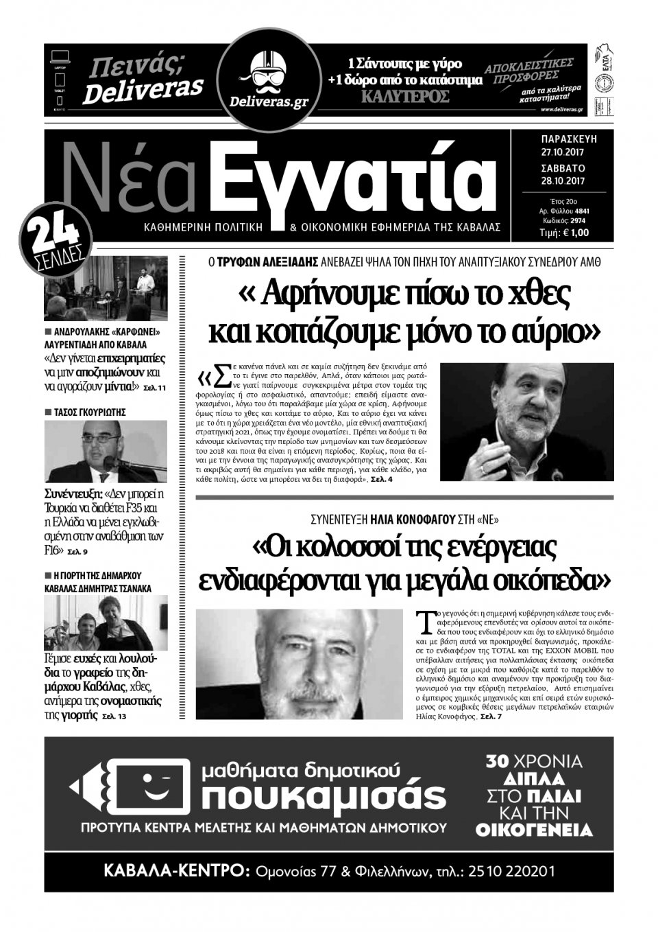 Πρωτοσέλιδο Εφημερίδας - ΝΕΑ ΕΓΝΑΤΙΑ ΚΑΒΑΛΑΣ - 2017-10-27