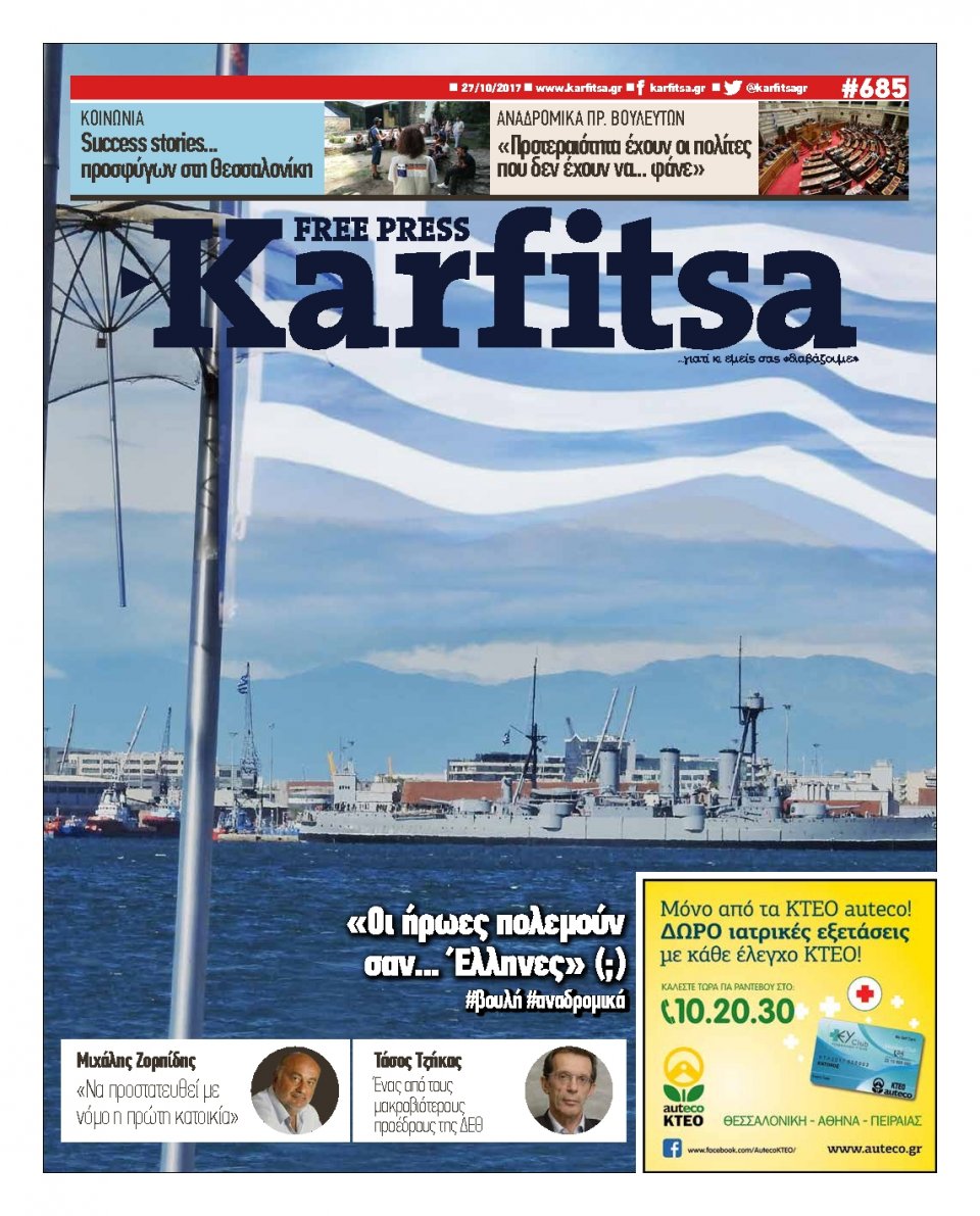 Πρωτοσέλιδο Εφημερίδας - KARFITSA - 2017-10-27