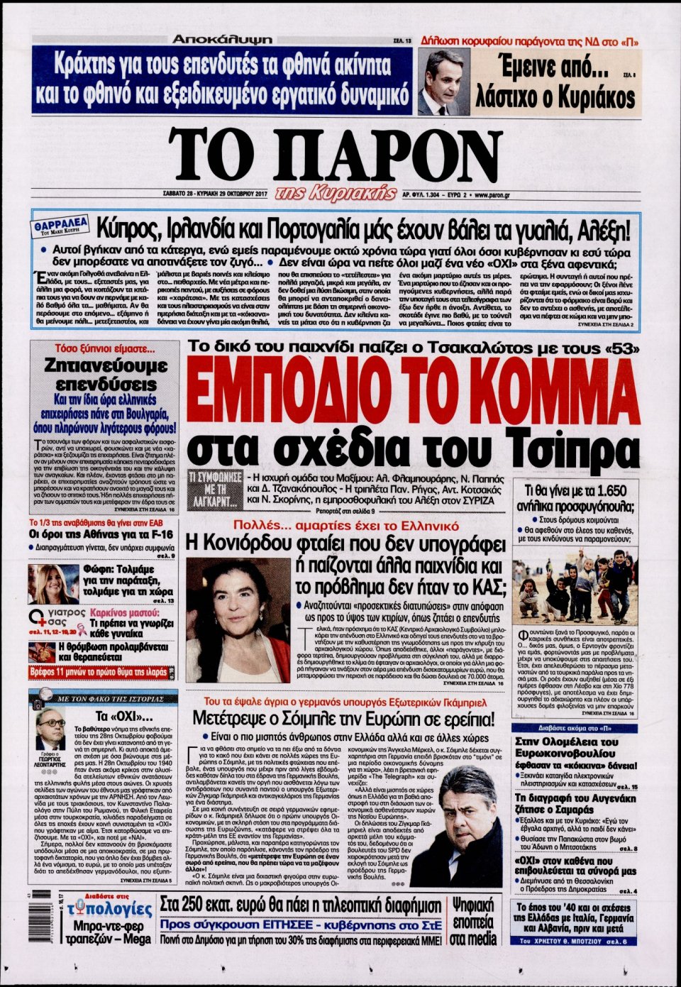 Πρωτοσέλιδο Εφημερίδας - ΤΟ ΠΑΡΟΝ - 2017-10-28