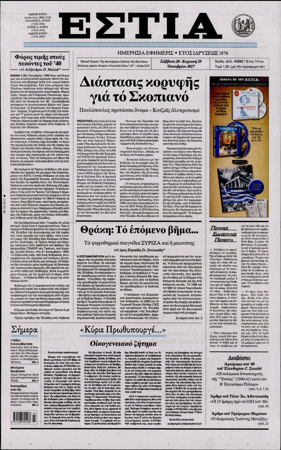 Πρωτοσέλιδο Εφημερίδας - ΕΣΤΙΑ - 2017-10-28