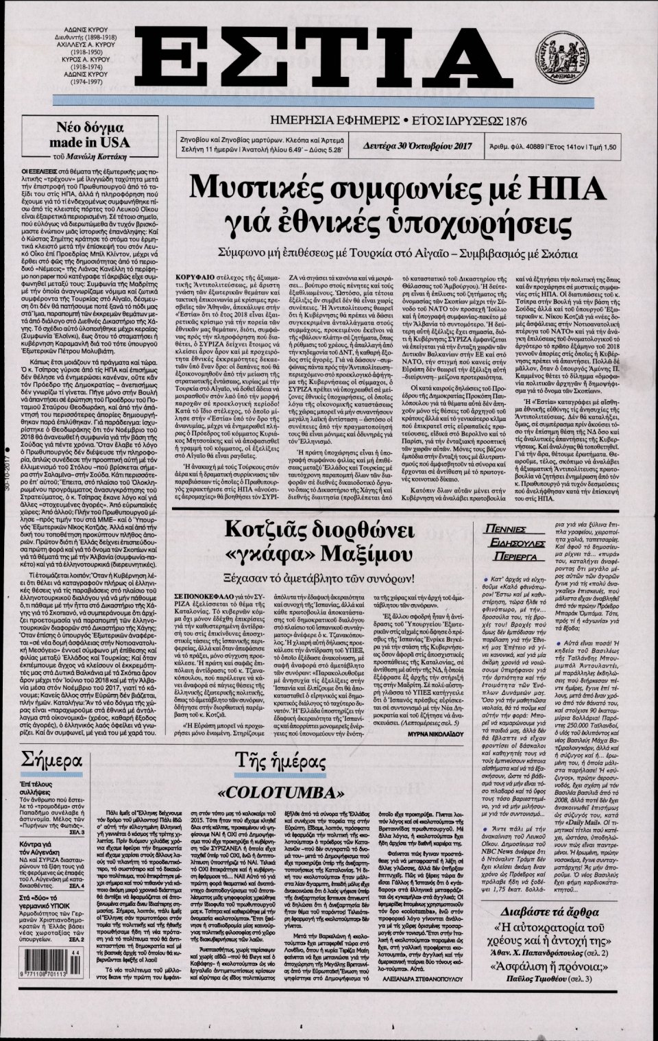 Πρωτοσέλιδο Εφημερίδας - ΕΣΤΙΑ - 2017-10-30