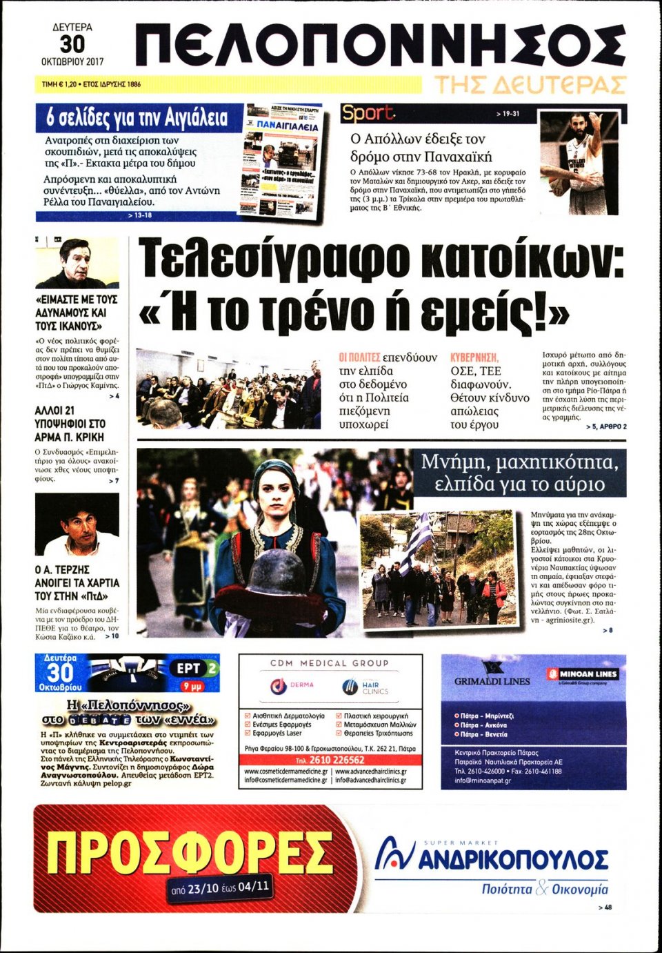 Πρωτοσέλιδο Εφημερίδας - ΠΕΛΟΠΟΝΝΗΣΟΣ - 2017-10-30