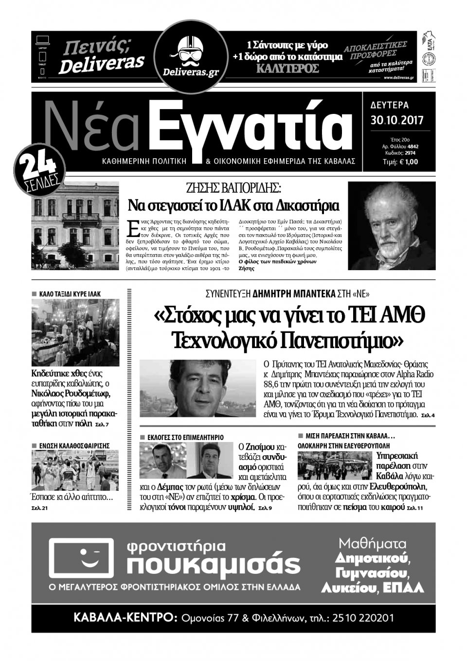 Πρωτοσέλιδο Εφημερίδας - ΝΕΑ ΕΓΝΑΤΙΑ ΚΑΒΑΛΑΣ - 2017-10-30