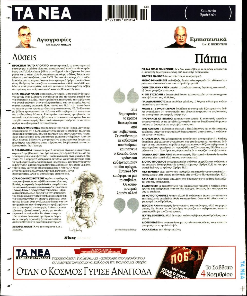 Οπισθόφυλλο Εφημερίδας - ΤΑ ΝΕΑ - 2017-10-31