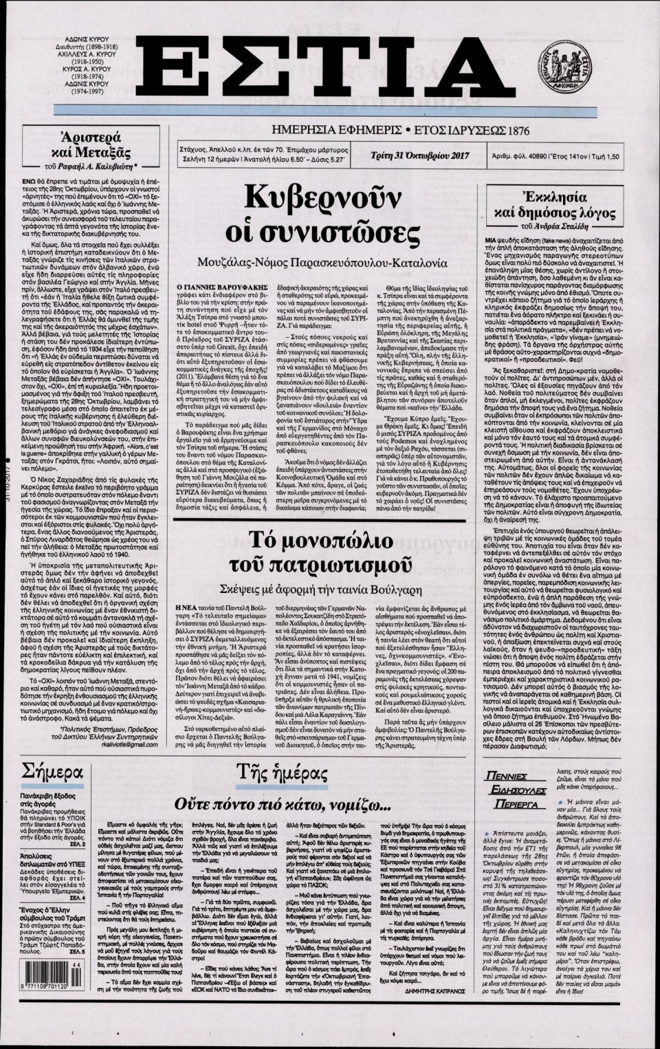Πρωτοσέλιδο Εφημερίδας - ΕΣΤΙΑ - 2017-10-31