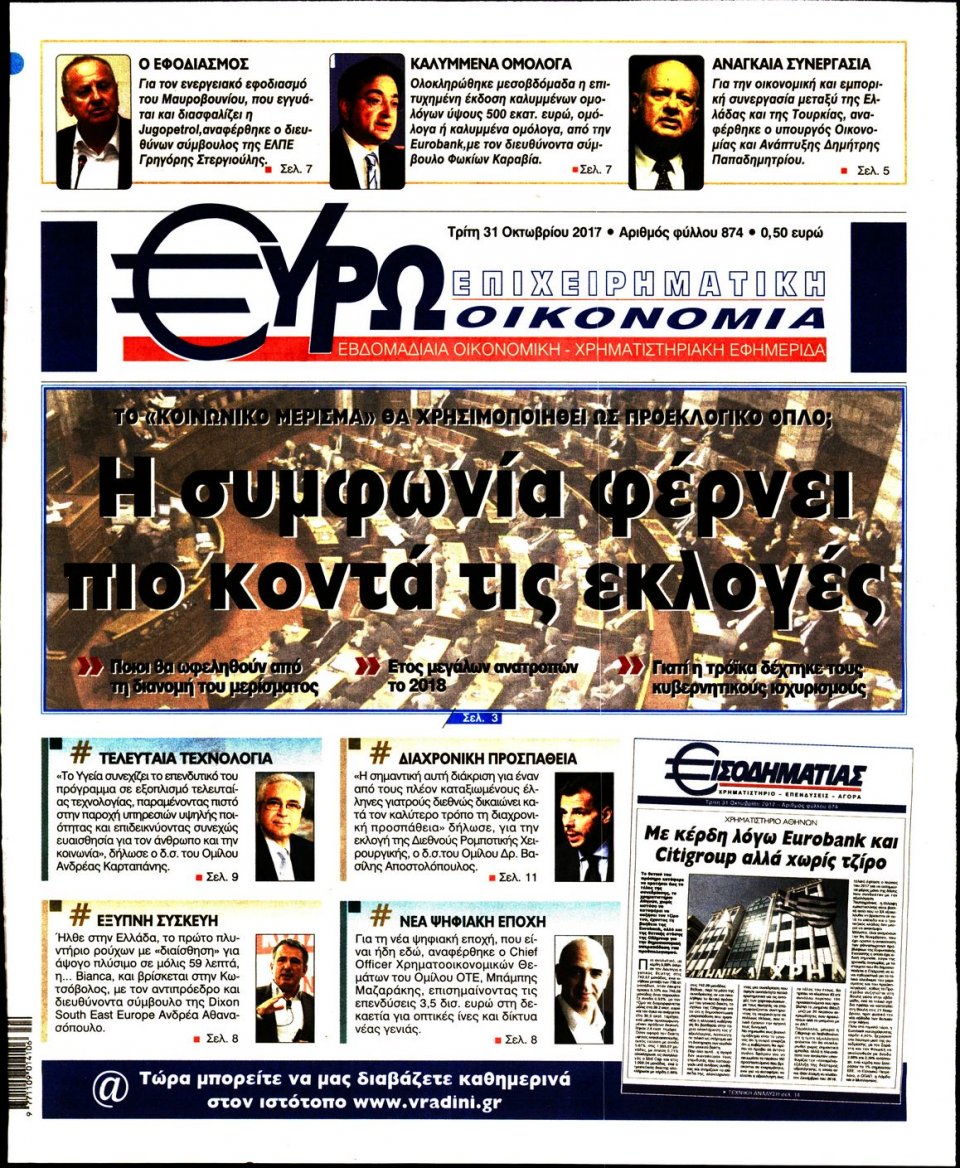 Πρωτοσέλιδο Εφημερίδας - ΕΥΡΩΟΙΚΟΝΟΜΙΑ - 2017-10-31
