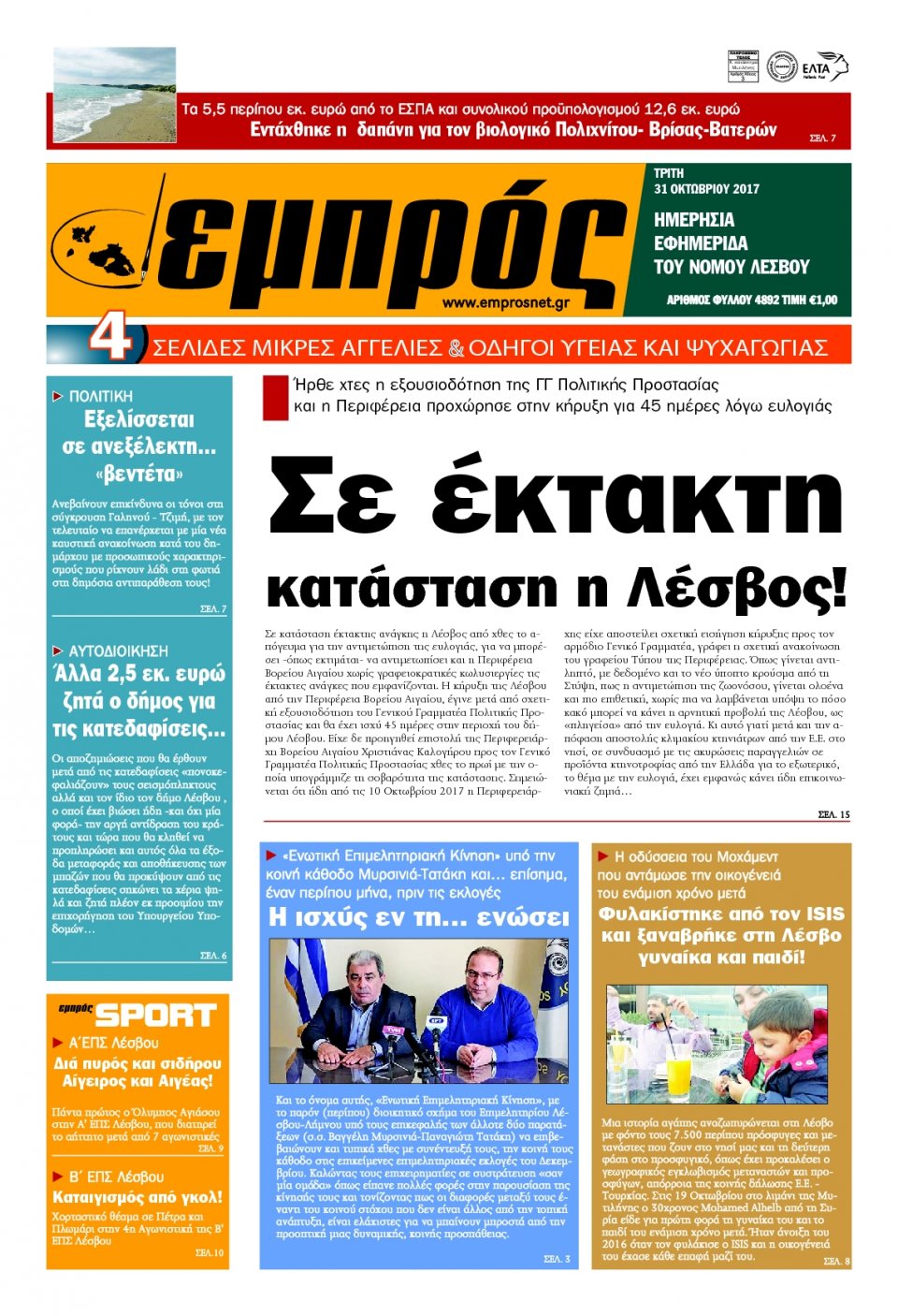 Πρωτοσέλιδο Εφημερίδας - ΕΜΠΡΟΣ ΛΕΣΒΟΥ - 2017-10-31