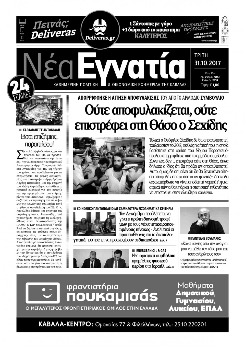 Πρωτοσέλιδο Εφημερίδας - ΝΕΑ ΕΓΝΑΤΙΑ ΚΑΒΑΛΑΣ - 2017-10-31