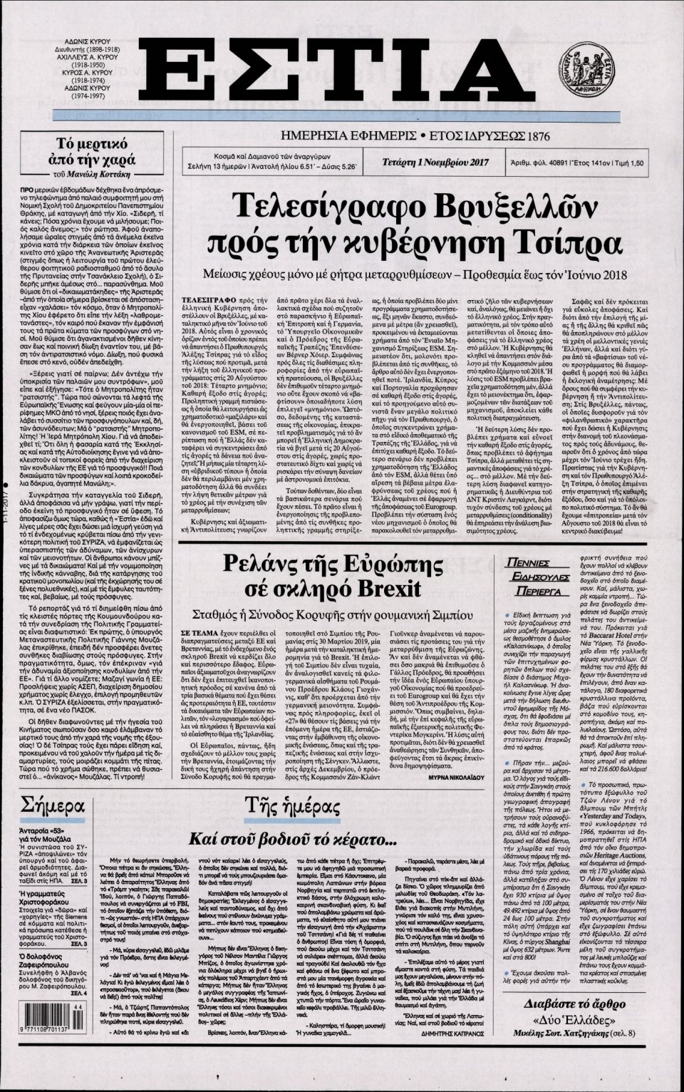 Πρωτοσέλιδο Εφημερίδας - ΕΣΤΙΑ - 2017-11-01