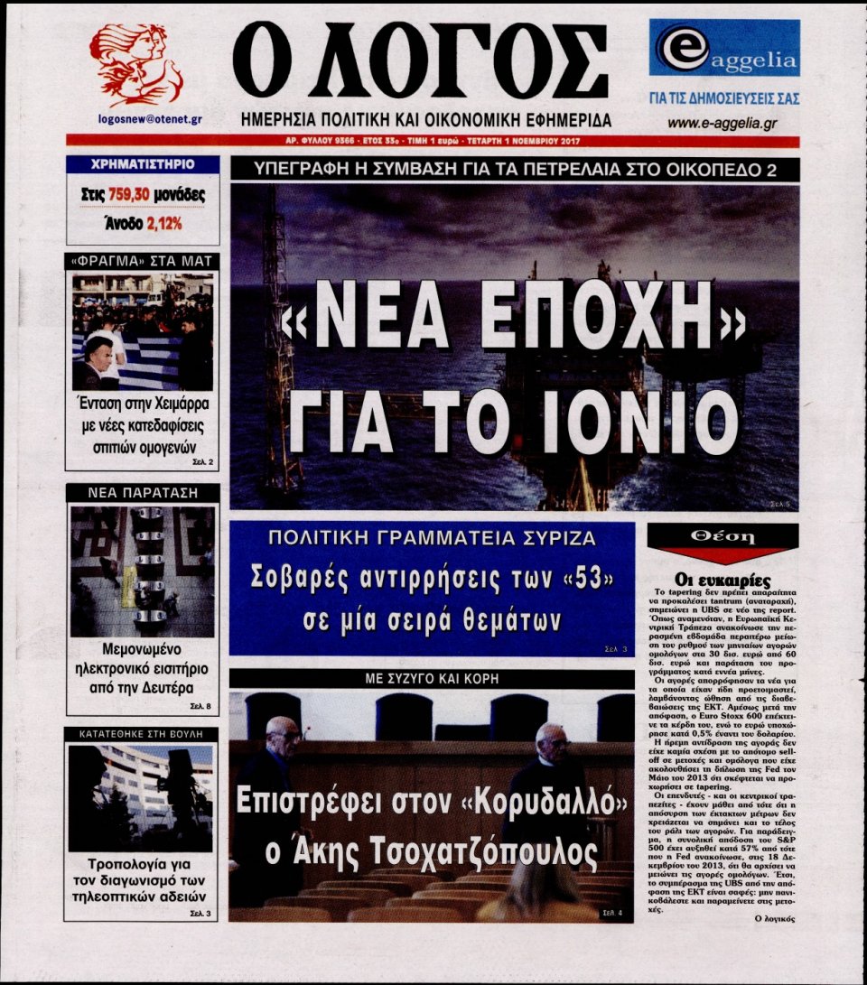 Πρωτοσέλιδο Εφημερίδας - Ο ΛΟΓΟΣ - 2017-11-01