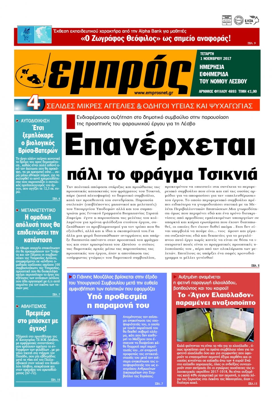 Πρωτοσέλιδο Εφημερίδας - ΕΜΠΡΟΣ ΛΕΣΒΟΥ - 2017-11-01
