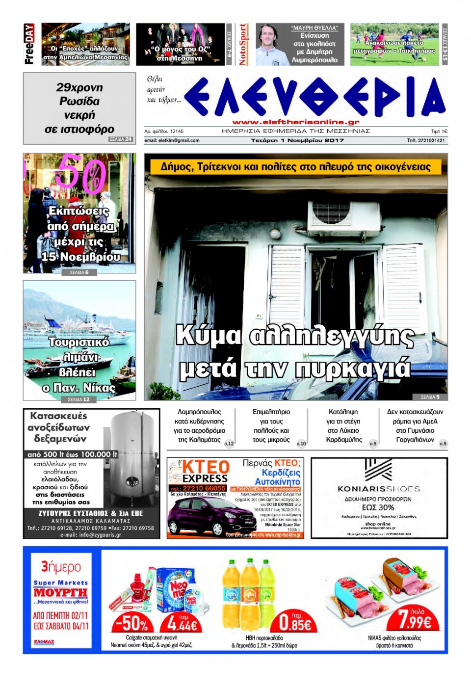 Πρωτοσέλιδο Εφημερίδας - ΕΛΕΥΘΕΡΙΑ ΚΑΛΑΜΑΤΑΣ - 2017-11-01