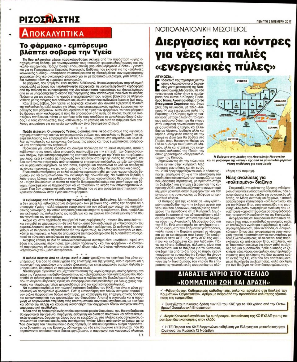 Οπισθόφυλλο Εφημερίδας - ΡΙΖΟΣΠΑΣΤΗΣ - 2017-11-02