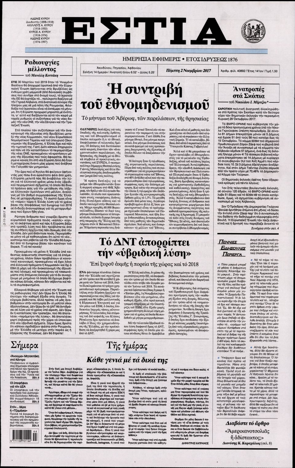 Πρωτοσέλιδο Εφημερίδας - ΕΣΤΙΑ - 2017-11-02