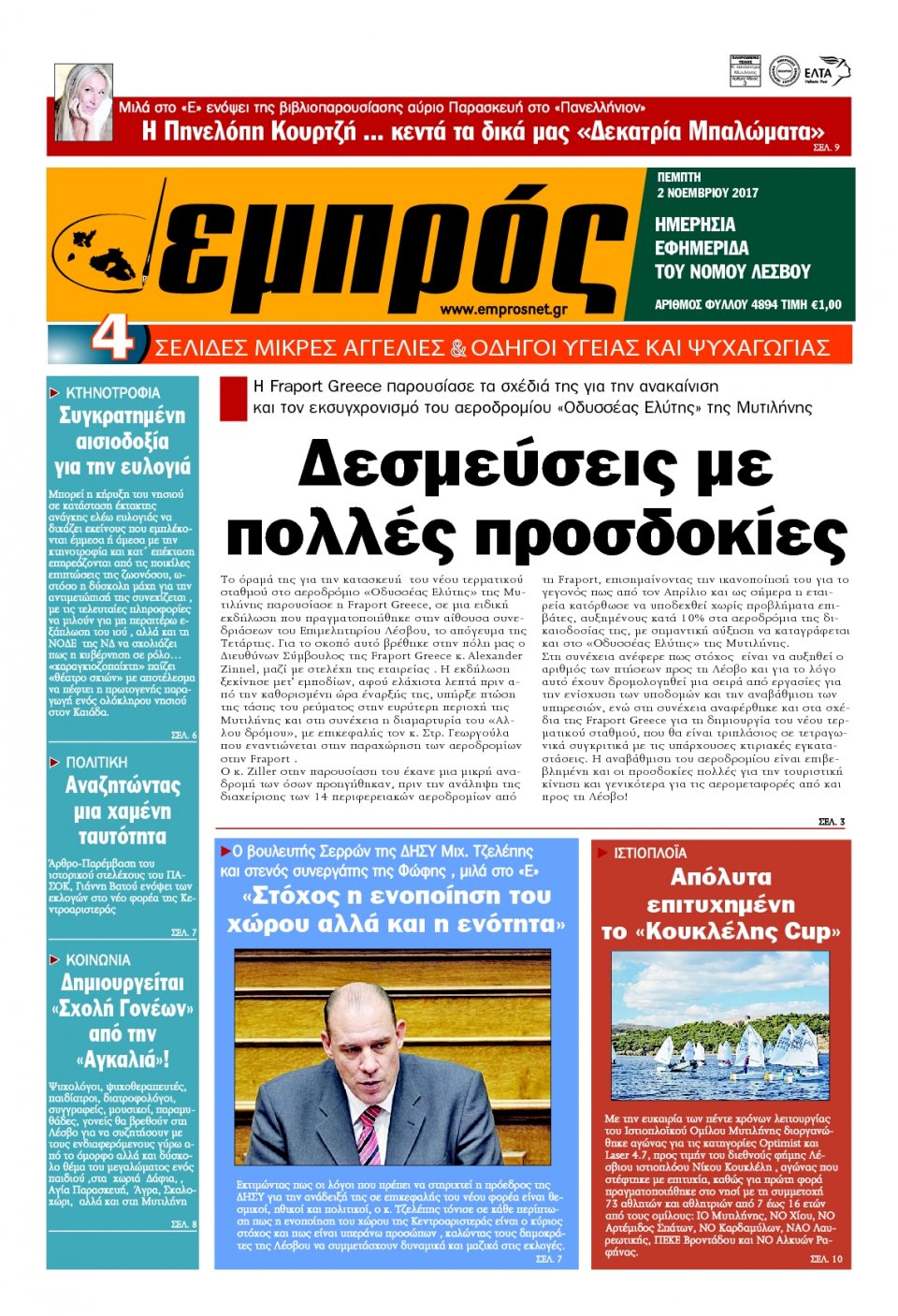 Πρωτοσέλιδο Εφημερίδας - ΕΜΠΡΟΣ ΛΕΣΒΟΥ - 2017-11-02