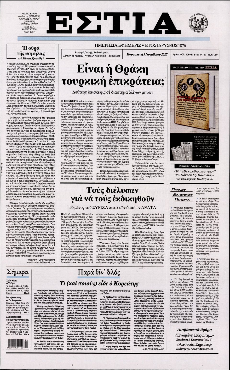 Πρωτοσέλιδο Εφημερίδας - ΕΣΤΙΑ - 2017-11-03