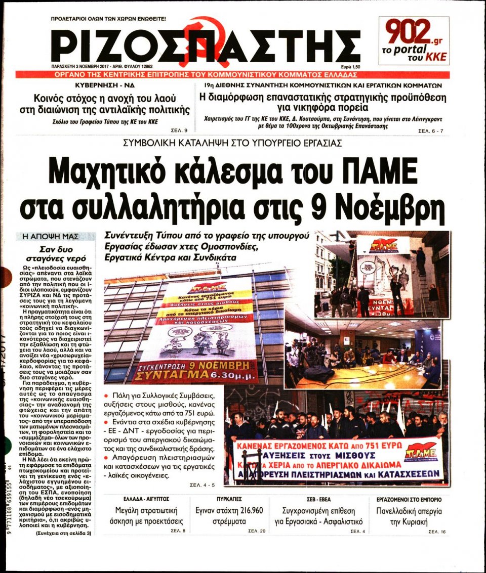 Πρωτοσέλιδο Εφημερίδας - ΡΙΖΟΣΠΑΣΤΗΣ - 2017-11-03