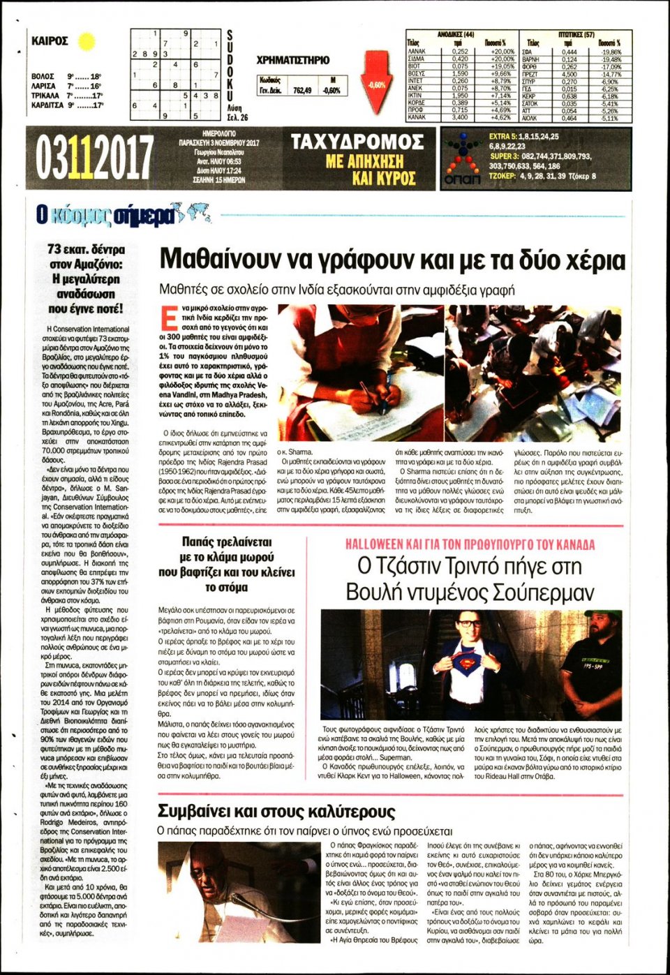 Οπισθόφυλλο Εφημερίδας - ΤΑΧΥΔΡΟΜΟΣ ΜΑΓΝΗΣΙΑΣ - 2017-11-03