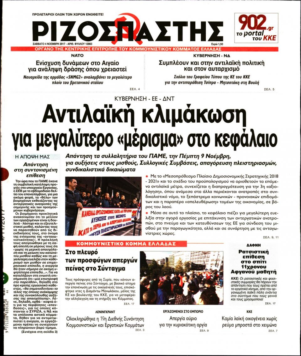 Πρωτοσέλιδο Εφημερίδας - ΡΙΖΟΣΠΑΣΤΗΣ - 2017-11-04