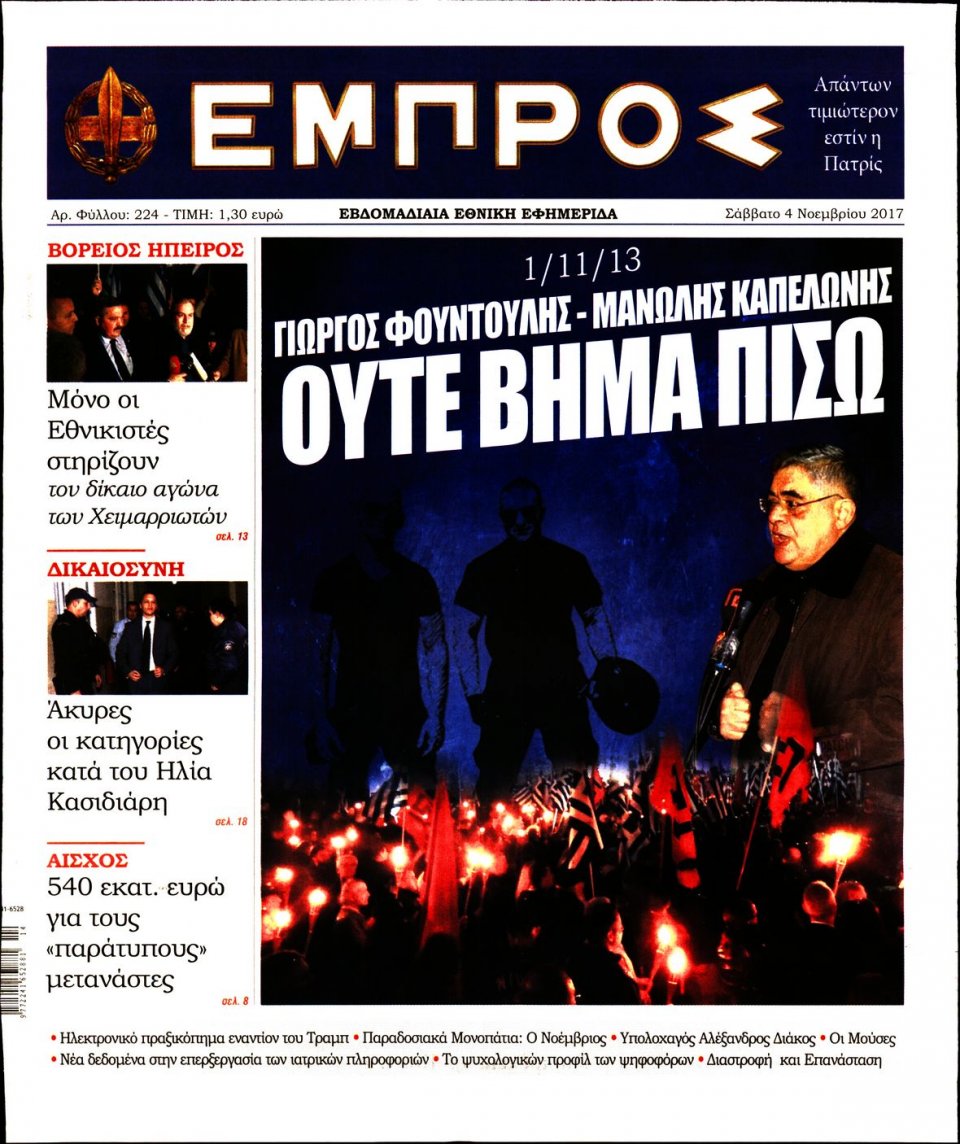 Πρωτοσέλιδο Εφημερίδας - ΕΜΠΡΟΣ - 2017-11-04
