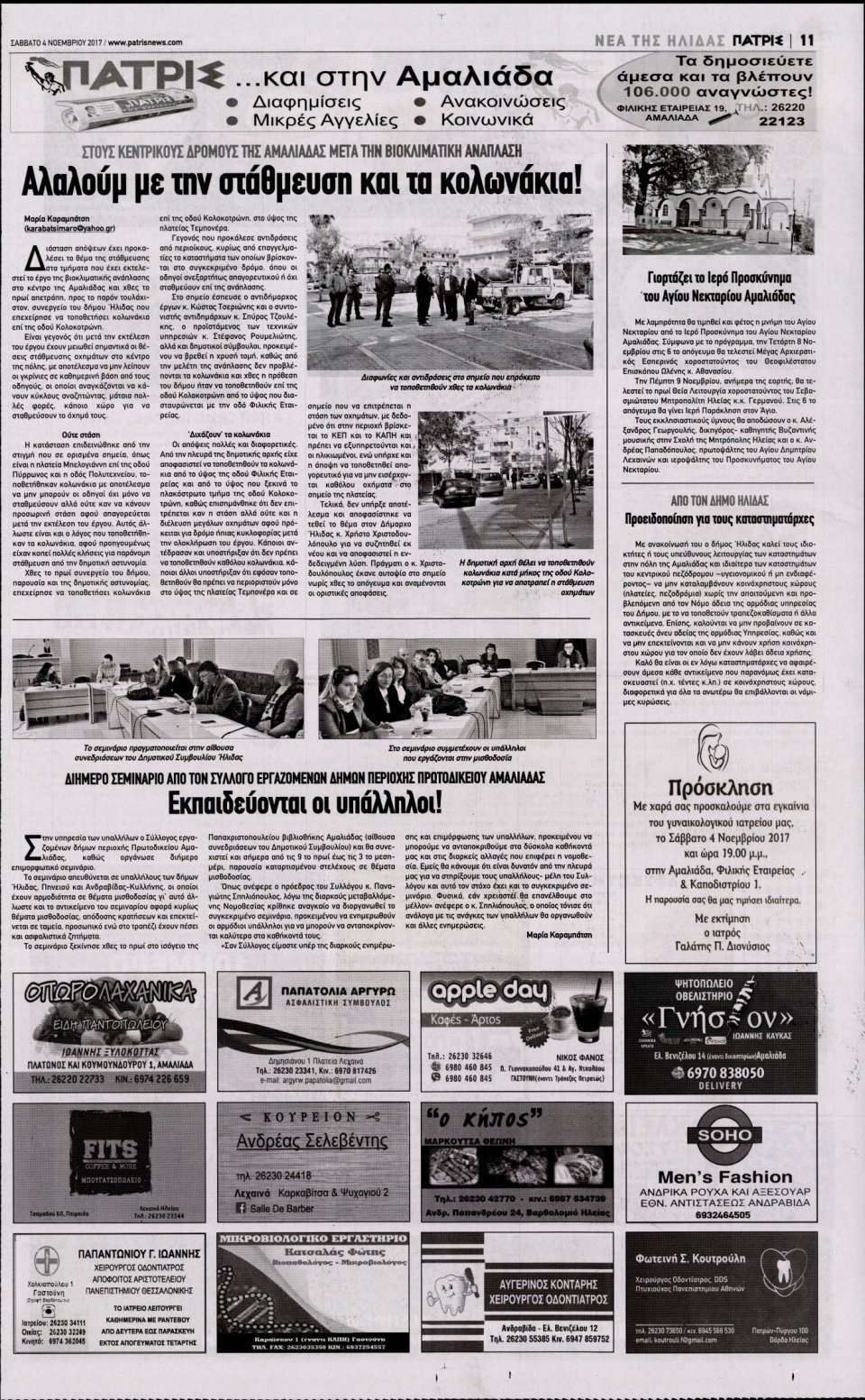Οπισθόφυλλο Εφημερίδας - ΠΑΤΡΙΣ ΠΥΡΓΟΥ - 2017-11-04