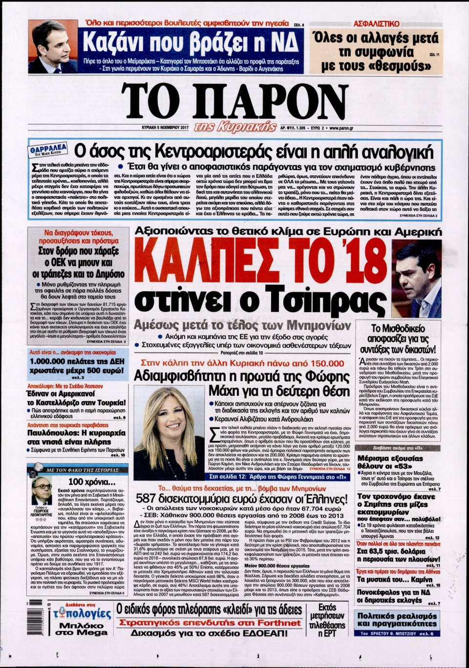 Πρωτοσέλιδο Εφημερίδας - ΤΟ ΠΑΡΟΝ - 2017-11-05