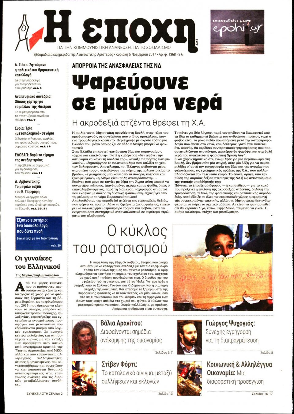 Πρωτοσέλιδο Εφημερίδας - Η ΕΠΟΧΗ - 2017-11-05