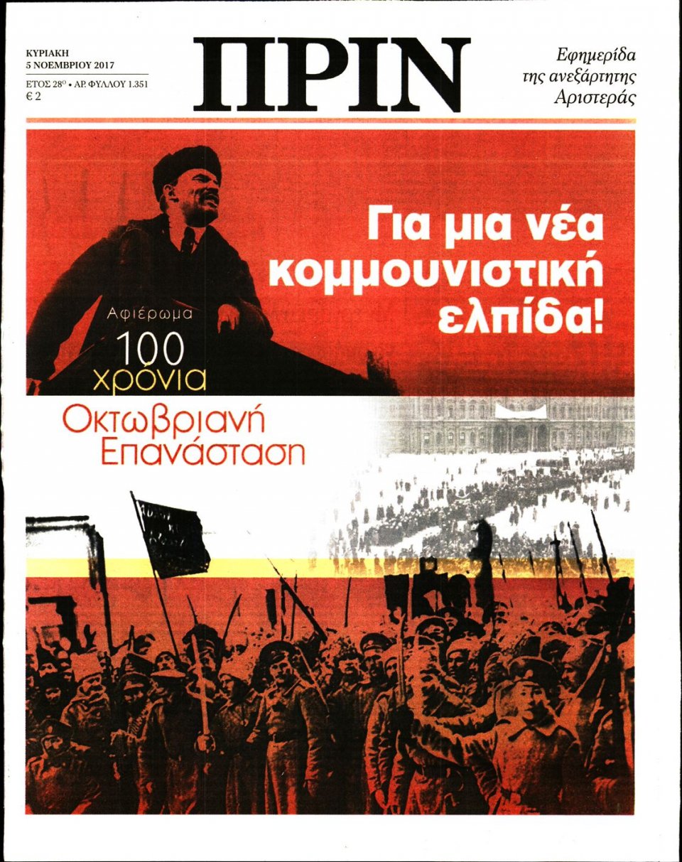 Πρωτοσέλιδο Εφημερίδας - ΠΡΙΝ - 2017-11-05