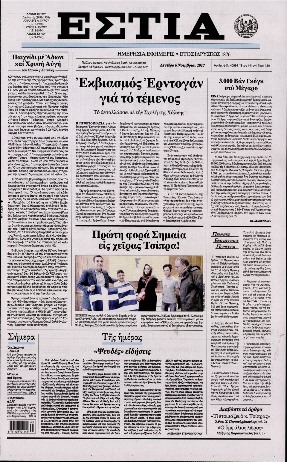 Πρωτοσέλιδο Εφημερίδας - ΕΣΤΙΑ - 2017-11-06