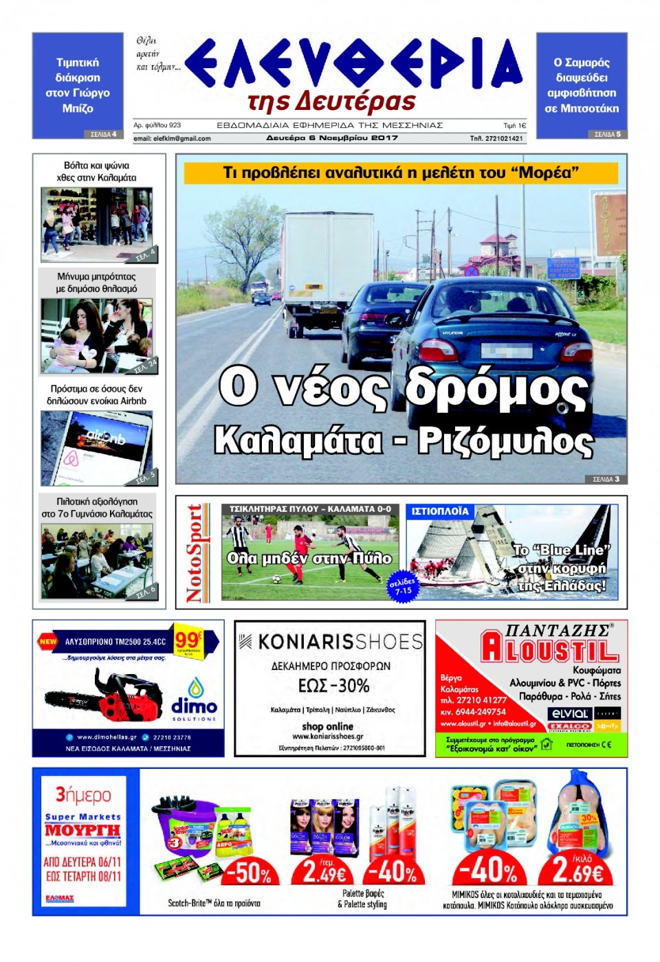 Πρωτοσέλιδο Εφημερίδας - ΕΛΕΥΘΕΡΙΑ ΚΑΛΑΜΑΤΑΣ - 2017-11-06