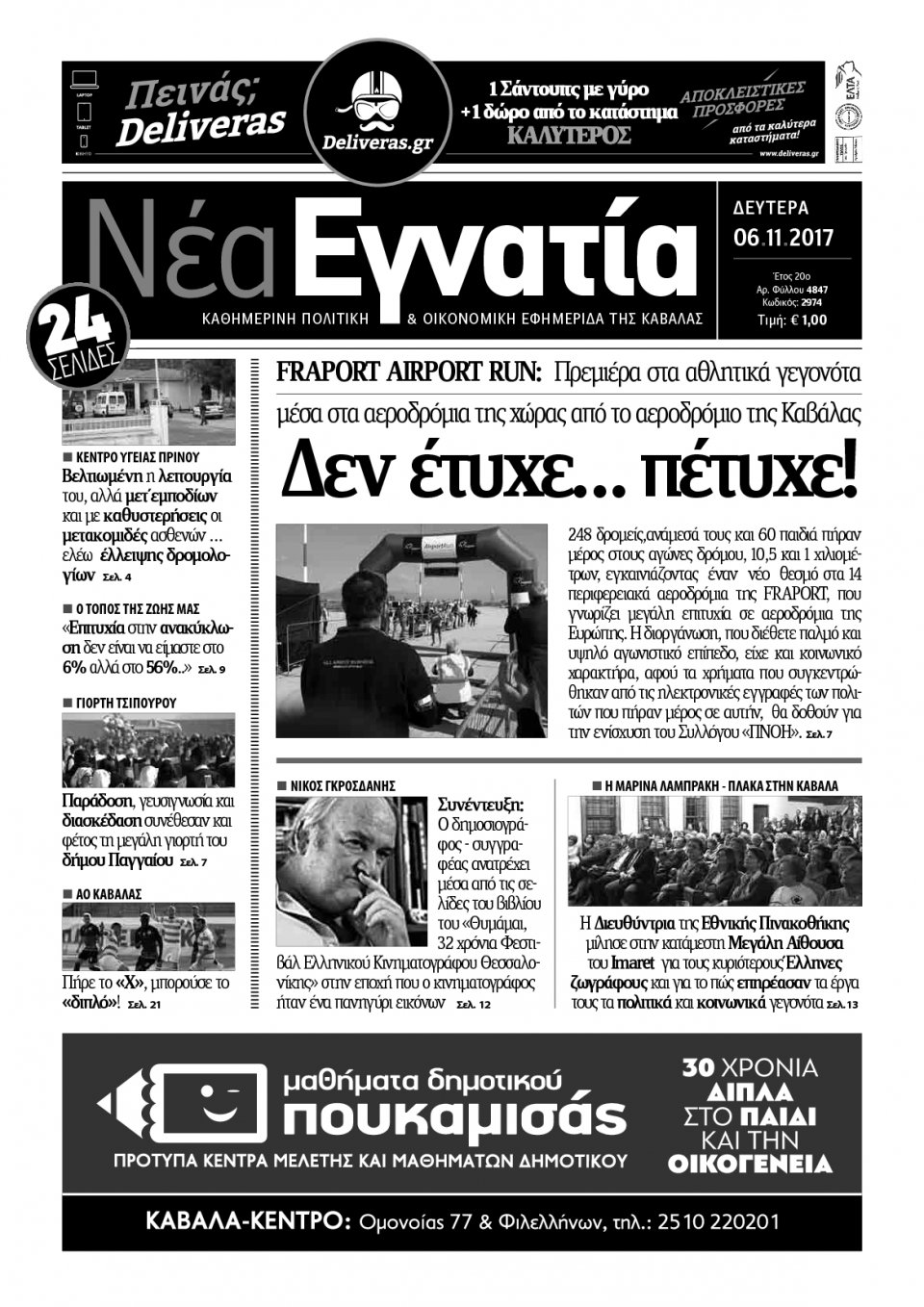 Πρωτοσέλιδο Εφημερίδας - ΝΕΑ ΕΓΝΑΤΙΑ ΚΑΒΑΛΑΣ - 2017-11-06