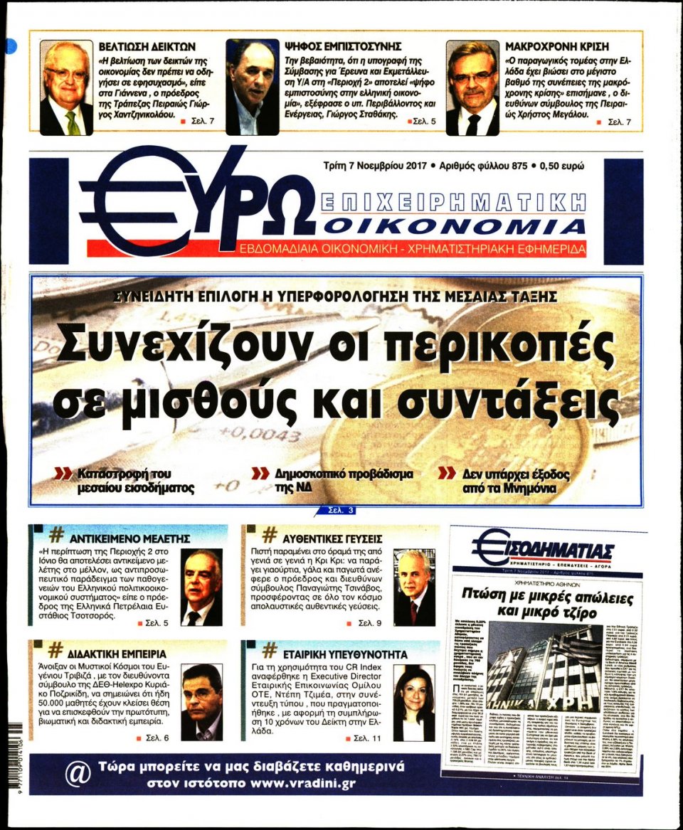 Πρωτοσέλιδο Εφημερίδας - ΕΥΡΩΟΙΚΟΝΟΜΙΑ - 2017-11-07