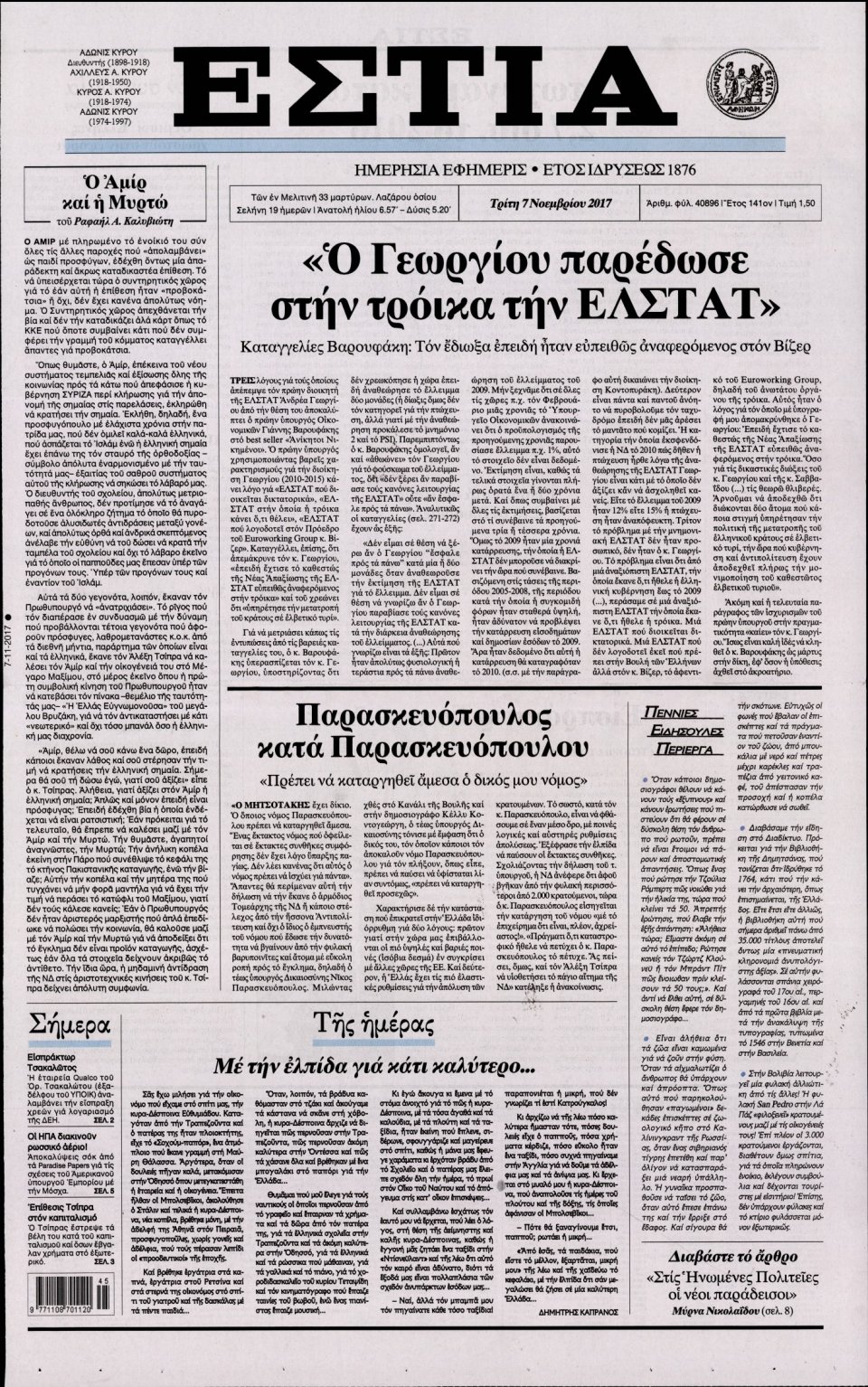 Πρωτοσέλιδο Εφημερίδας - ΕΣΤΙΑ - 2017-11-07