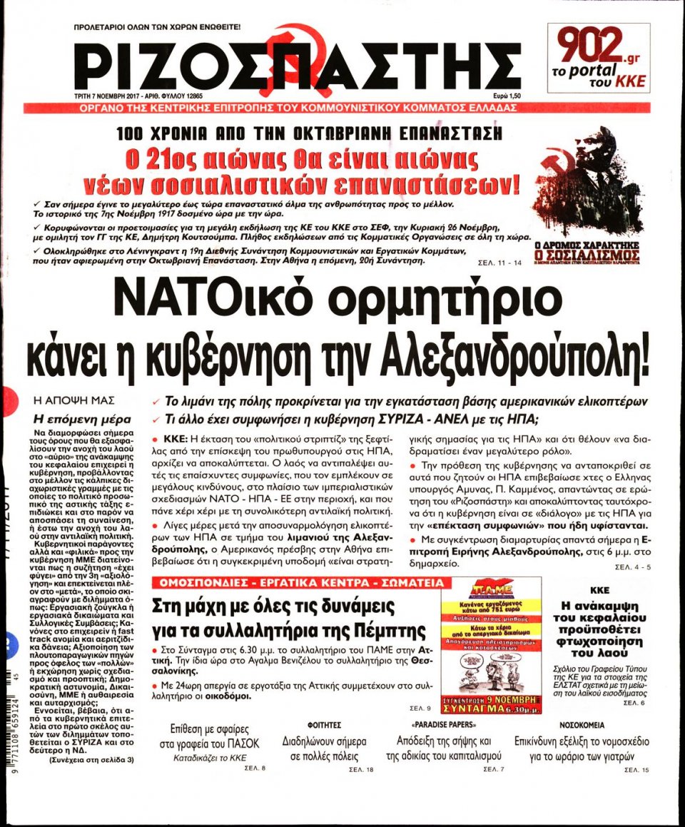 Πρωτοσέλιδο Εφημερίδας - ΡΙΖΟΣΠΑΣΤΗΣ - 2017-11-07