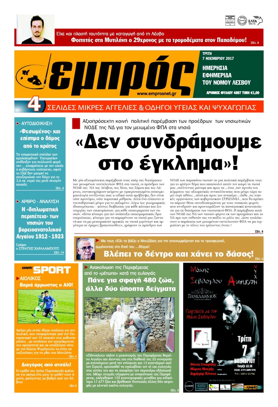 Πρωτοσέλιδο Εφημερίδας - ΕΜΠΡΟΣ ΛΕΣΒΟΥ - 2017-11-07