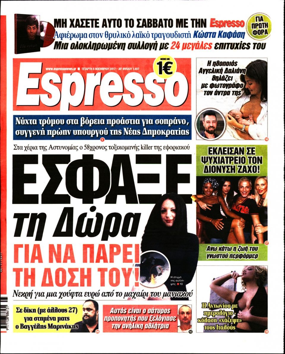 Πρωτοσέλιδο Εφημερίδας - ESPRESSO - 2017-11-08