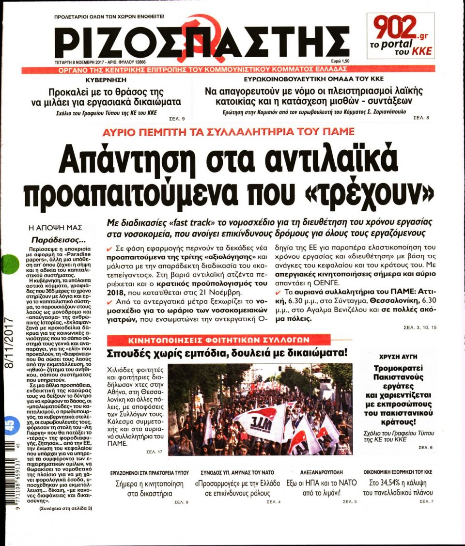 Πρωτοσέλιδο Εφημερίδας - ΡΙΖΟΣΠΑΣΤΗΣ - 2017-11-08